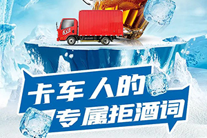 如何優(yōu)雅的拒酒？解放輕卡打造卡車人專屬拒酒詞