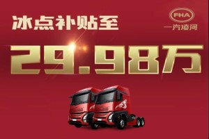 貼息搶購價(jià)僅29.98萬！網(wǎng)紅重卡滬尊S200先鋒版豪橫“放價(jià)”