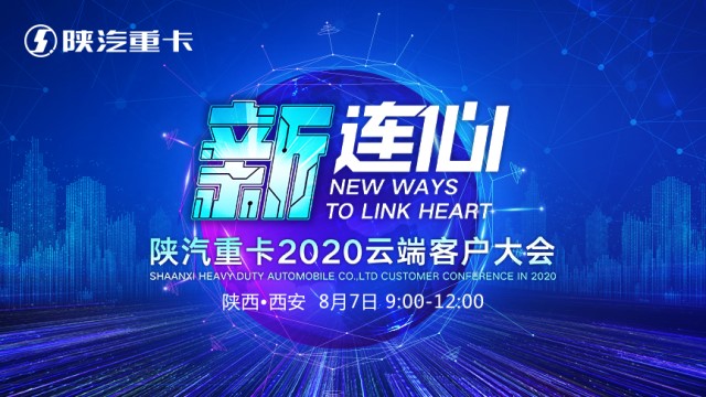 [直播回顧]新連心  陜汽重卡2020云端客戶大會