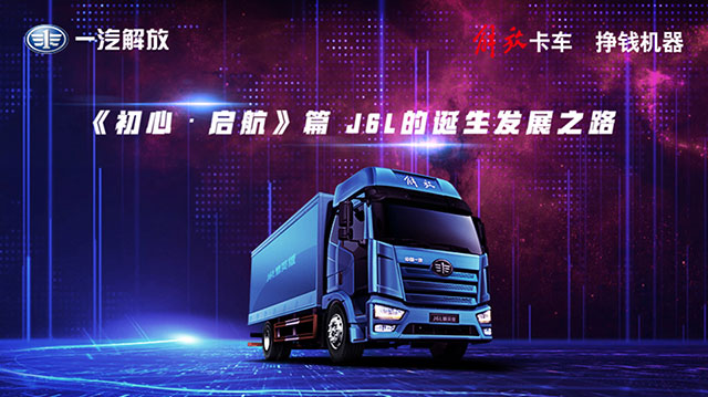 [直播回顧] 《初心  啟航》 解放J6L的誕生發(fā)展之路