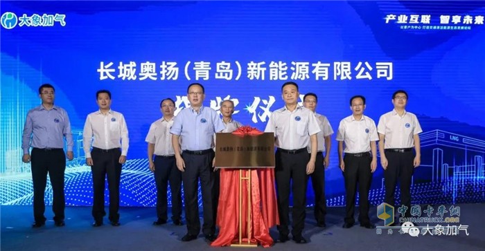 　　中石化長城燃氣投資有限公司副總經(jīng)理申洪亮先生、奧揚集團董事長蘇偉先生為長城奧揚(青島)新能源有限公司揭牌
