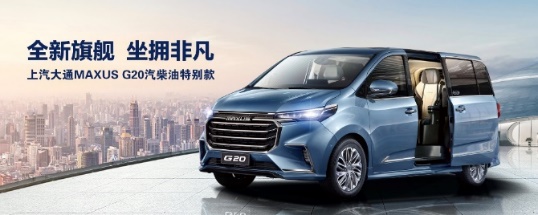 上汽大通MAXUS G20、G50車型