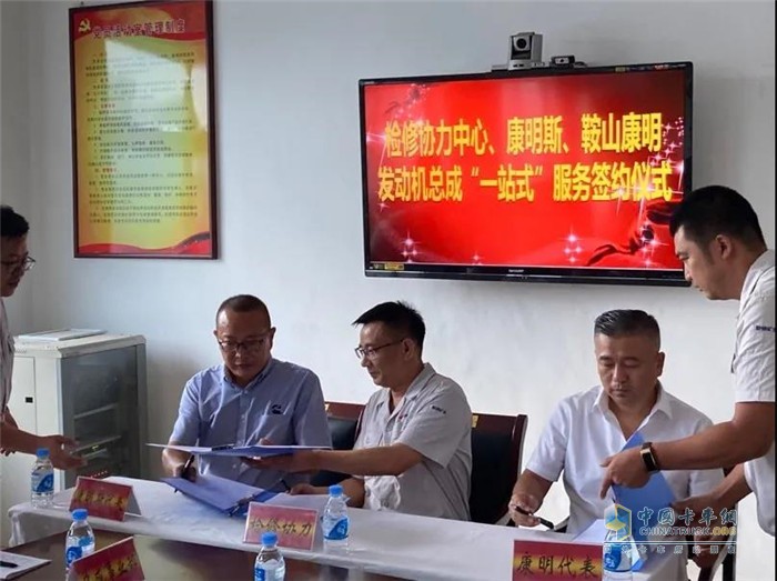 鞍鋼檢修協(xié)力中心、康明斯、鞍山康明發(fā)動機(jī)總成“一站式”服務(wù)簽約儀式在鞍山簽署