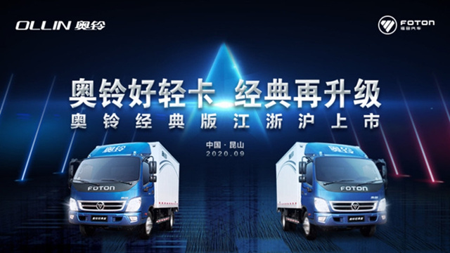 [直播回顧]奧鈴好輕卡 經典再升級--奧鈴經典版江浙滬上市