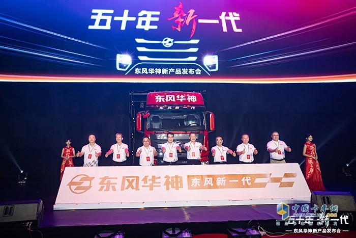 東風華神新產品發(fā)布