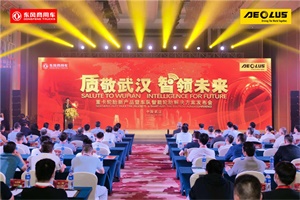 乘風而上，風神輪胎重卡新品+車隊智能輪胎解決方案發(fā)布