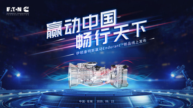 [直播回顧]贏動中國，暢行天下--伊頓康明斯贏動Endurant?新品線上發(fā)布