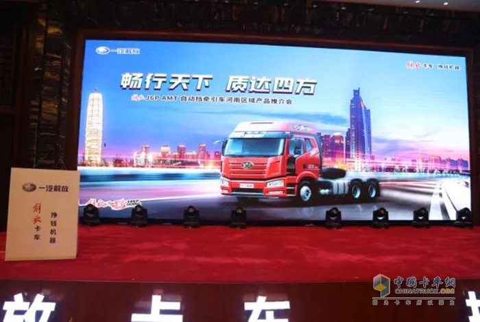 ?解放J6P AMT自動擋牽引車河南區(qū)域產品推介會