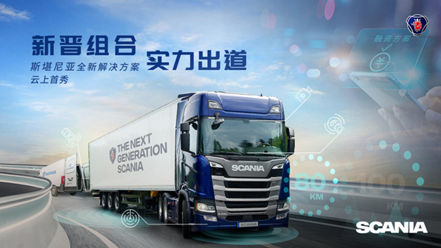 [直播回顧]新晉組合，實力出道--斯堪尼亞全新解決方案云上首秀