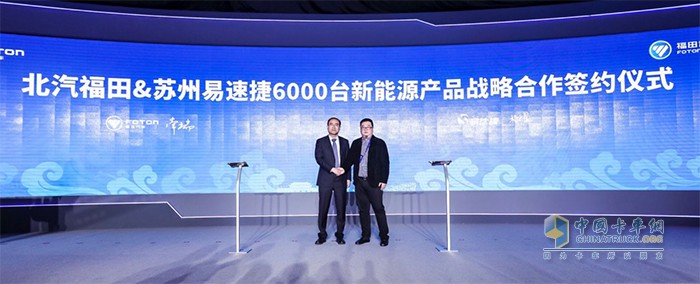北汽福田與蘇州易速捷簽訂6000臺(tái)新能源產(chǎn)品的戰(zhàn)略合作