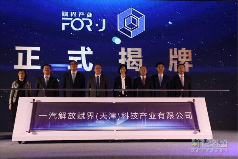 一汽解放賦界(天津)科技產(chǎn)業(yè)有限公司正式揭牌