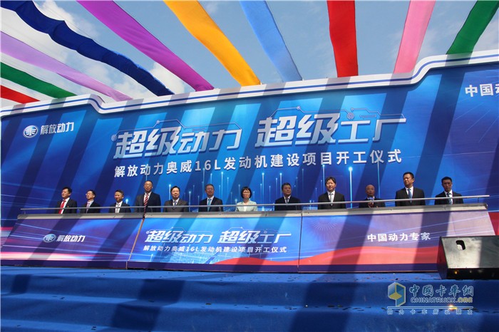解放動力奧威16L發(fā)動機建設(shè)項目開工儀式