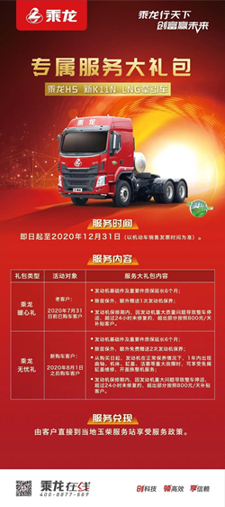 乘龍H5 新K11N LNG 牽引車(chē)服務(wù)政策
