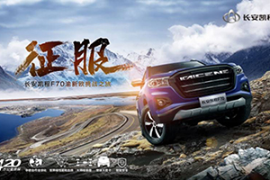 中歐新一代大皮卡長(zhǎng)安凱程F70：即將開(kāi)啟渝新歐征服之旅