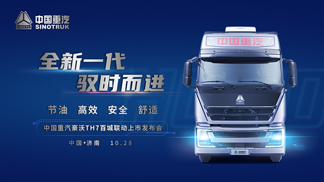 [直播回顧]全新一代 馭時而進 中國重汽豪沃TH7百城聯(lián)動上市發(fā)布會