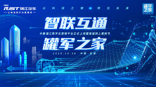 [直播回顧]智聯(lián)互通 罐軍之家 中集瑞江數(shù)字化營銷平臺正式上線暨首屆網上惠購節(jié)