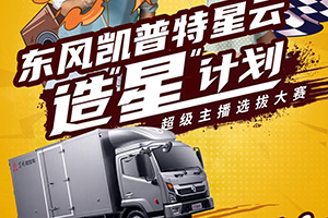 加入東風(fēng)凱普特星云造“星”計劃 做卡車網(wǎng)紅界最亮的“星”！
