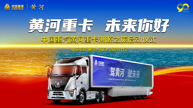 [直播回顧]黃河重卡 未來你好 中國重汽黃河重卡溯源之旅啟動儀式