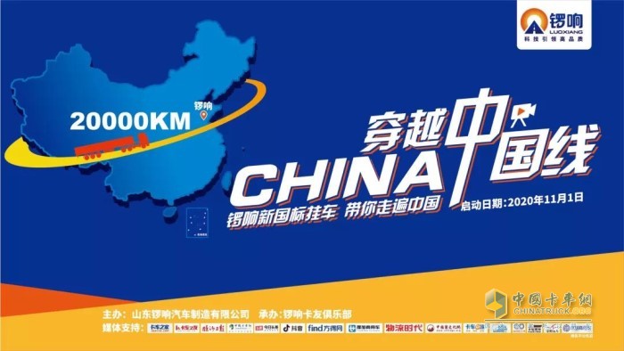 鑼響新國標掛車“穿越中國線”啟動儀式