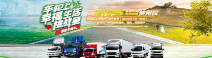 出彩卡車人社群之“車輪上的幸福生活挑戰(zhàn)賽”