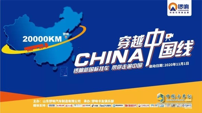 鑼響新國(guó)標(biāo)掛車“穿越中國(guó)線”挑戰(zhàn)之旅