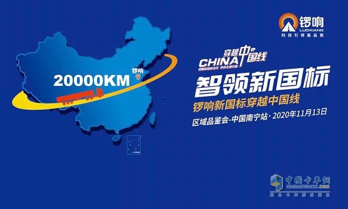 穿越中國(guó)線—鑼響新國(guó)標(biāo)掛車(chē)帶你走遍中國(guó)