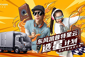 大神齊聚，“星云”閃耀 東風(fēng)凱普特星云引爆卡友圈