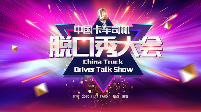 [直播回顧]中國卡車司機脫口秀大會