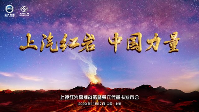 [直播回顧]上汽紅巖品牌戰(zhàn)略暨第六代重卡發(fā)布會