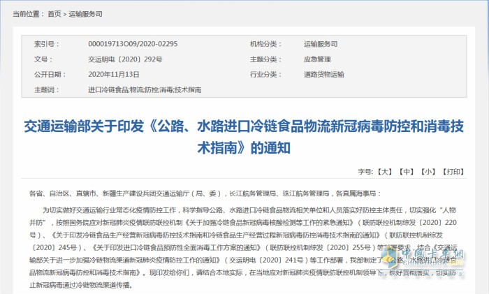 交通運(yùn)輸部日前印發(fā)《公路、水路進(jìn)口冷鏈?zhǔn)称肺锪餍鹿诓《痉揽睾拖炯夹g(shù)指南》