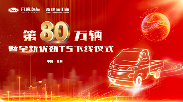 [直播回顧]開瑞汽車第80萬輛暨全新優(yōu)勁T5下線儀式