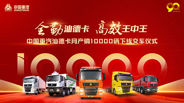 [直播回顧]全勤汕德卡 高效王中王—中國重汽汕德卡月產(chǎn)銷10000輛下線交車儀式