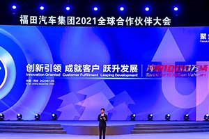 沖刺1000萬輛 福田汽車全球合作伙伴大會發(fā)出了這些信號