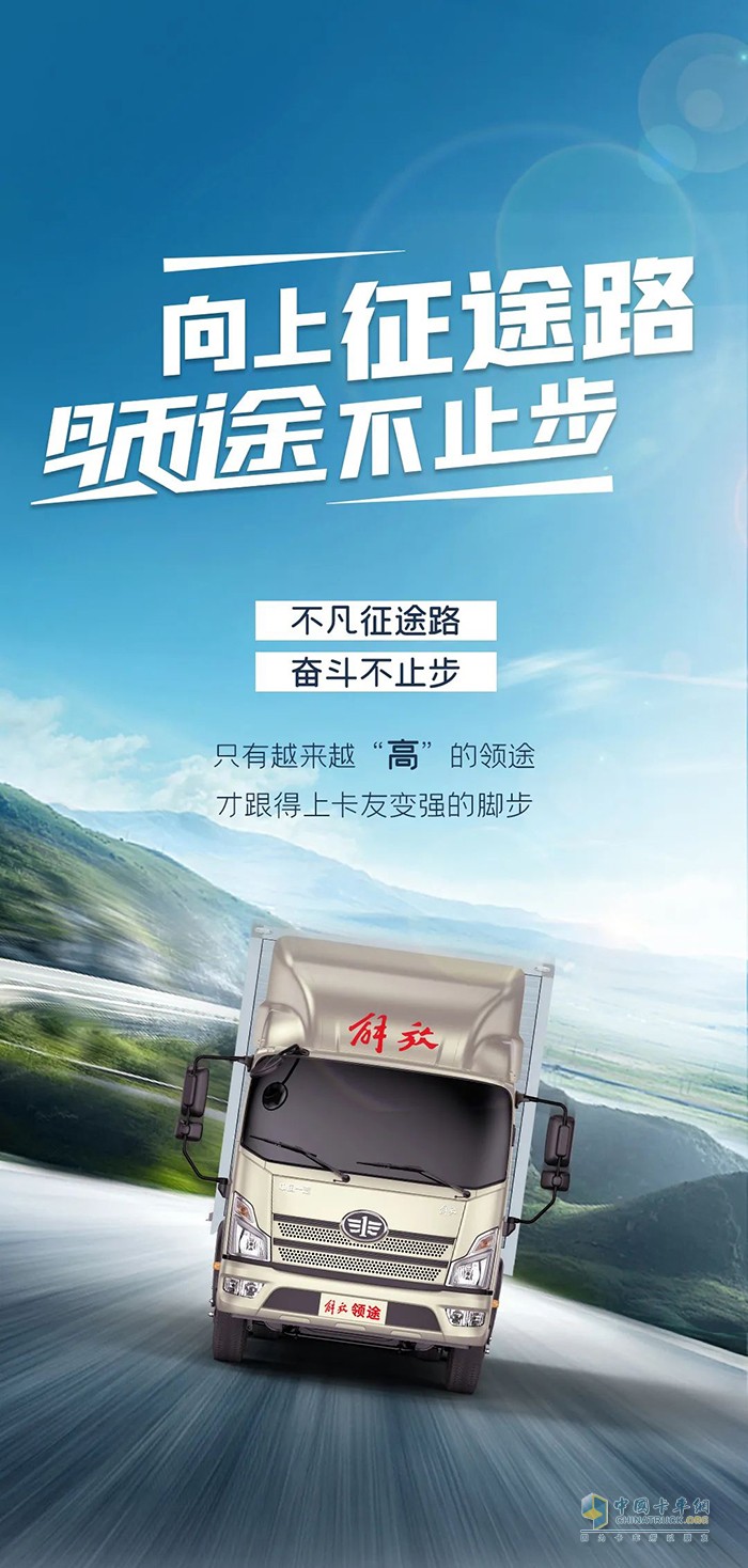 解放輕卡：向上征途路，領(lǐng)途不止步