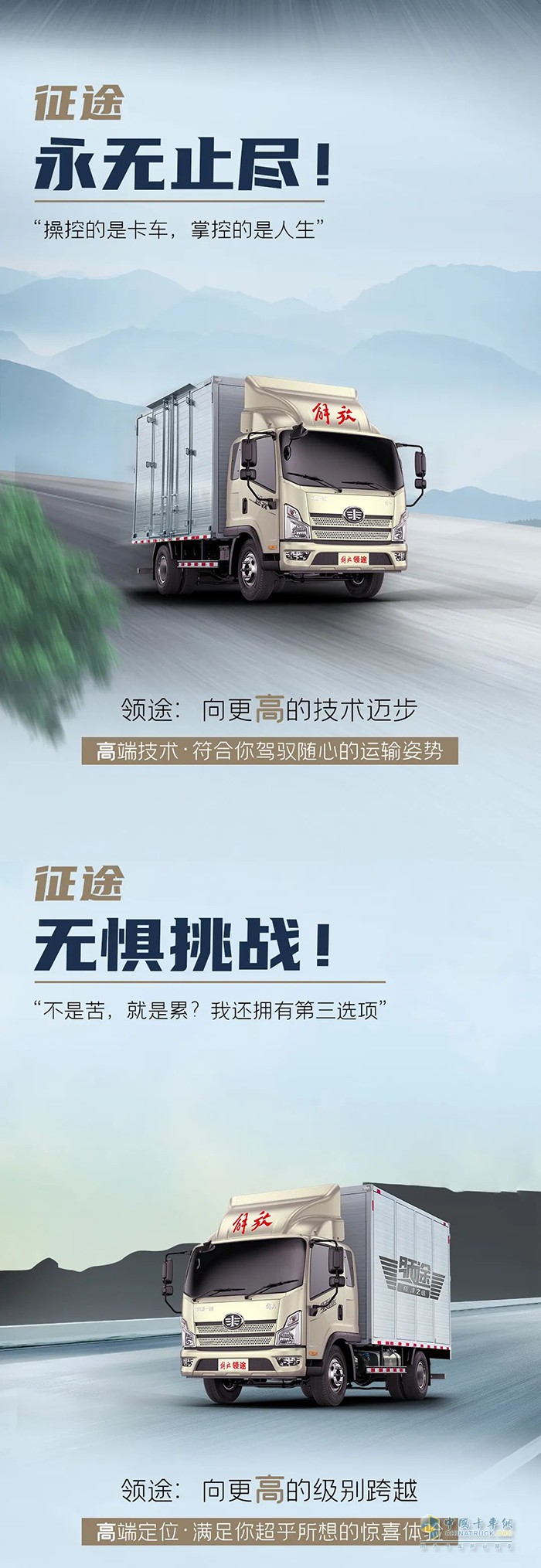 解放輕卡：向上征途路，領(lǐng)途不止步