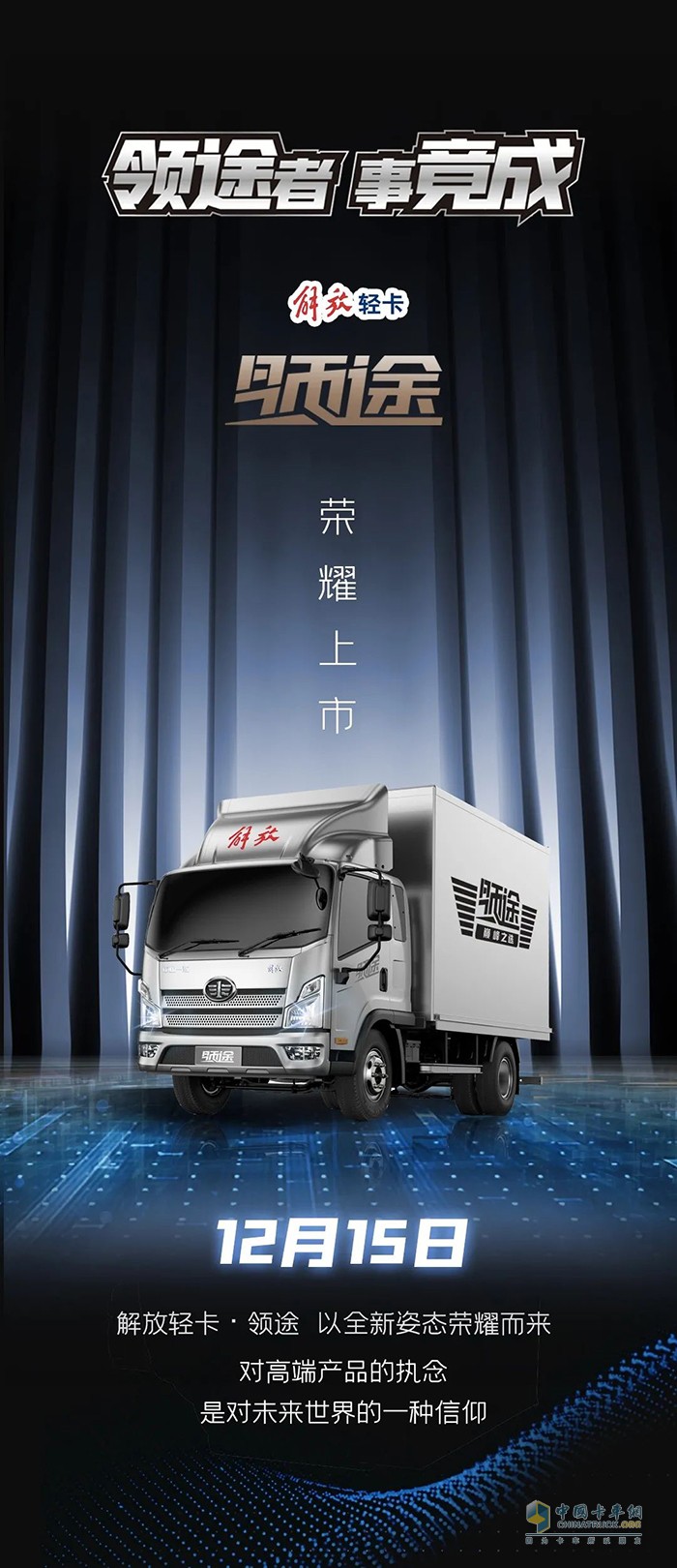 領(lǐng)途者，事竟成-解放輕卡·領(lǐng)途·榮耀上市