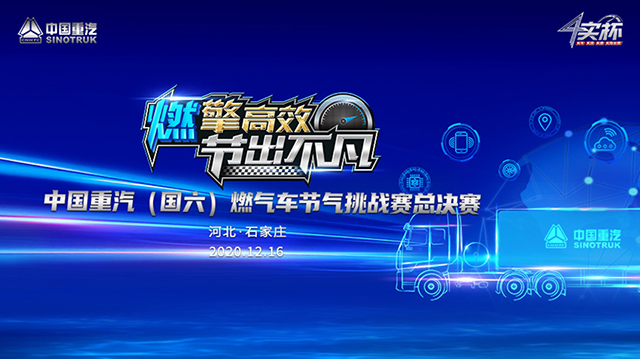 [直播回顧]燃擎高效 節(jié)出不凡 中國重汽（國六）燃?xì)廛嚬?jié)氣挑戰(zhàn)賽總決賽