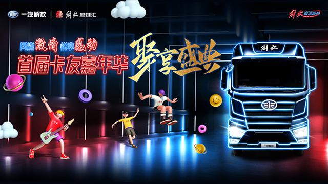 [直播回顧]“同燃激情，悅享感動”一汽解放首屆卡友嘉年華聚享盛典