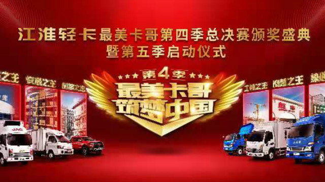 [直播回顧]江淮輕卡最美卡哥第四季總決賽頒獎(jiǎng)盛典暨第五季啟動(dòng)儀式