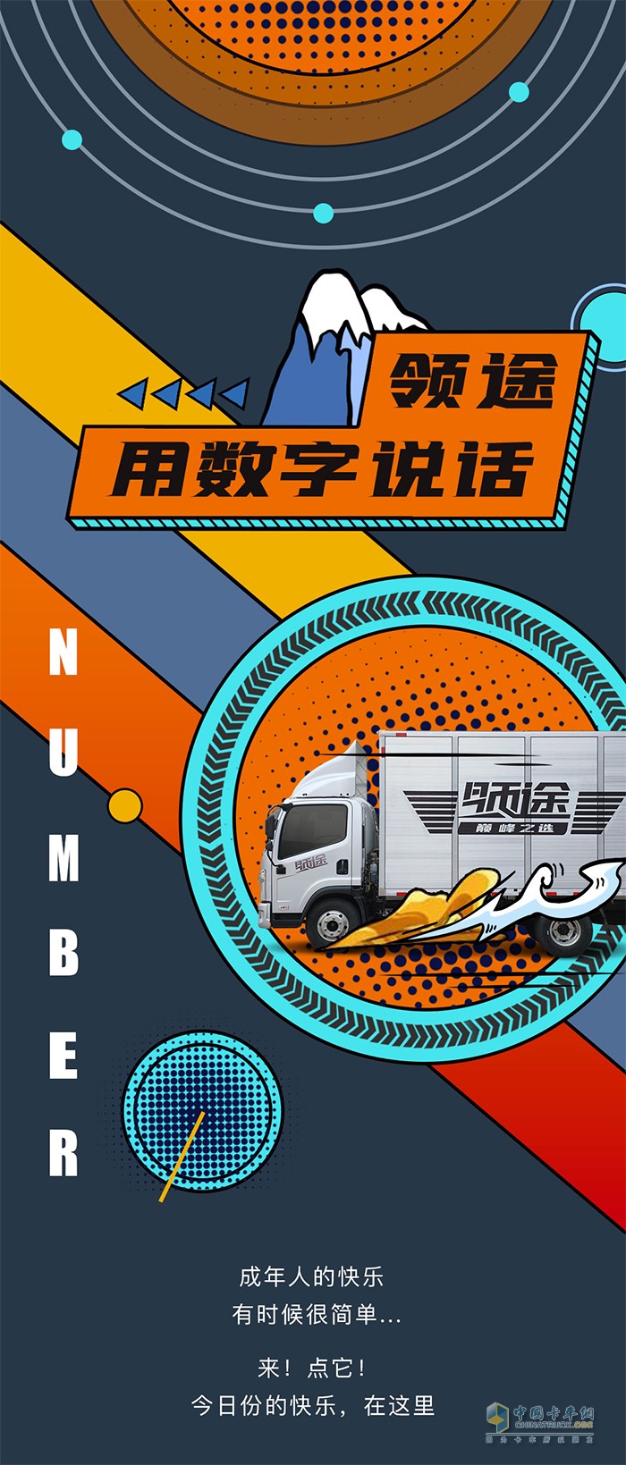 領(lǐng)途:用數(shù)字說(shuō)話