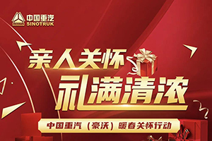 親人關懷！禮滿情濃！中國重汽豪沃暖春關懷行動火爆開啟！