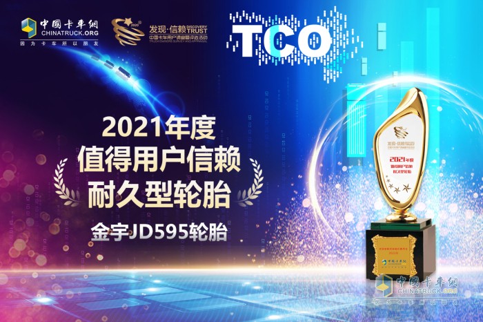 金宇 輪胎 第六屆發(fā)現(xiàn)信賴產品獎