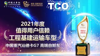 深耕工程基建運(yùn)輸 汕德卡G7 高端自卸車獲值得用戶信賴車型獎