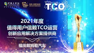創(chuàng)新應(yīng)用只為用戶收益  福田戴姆勒斬獲TCO運(yùn)營解決方案提供商大獎