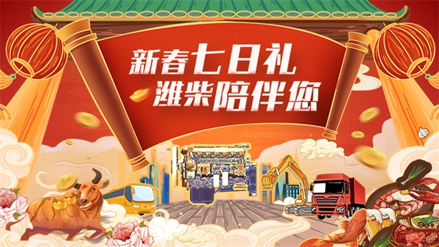 [直播回顧]新春七日禮，濰柴陪伴你--安全陪伴篇