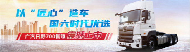 以匠心造車 國六時(shí)代優(yōu)選 廣汽日野700智臻震撼上市