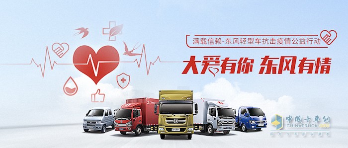 東風(fēng)輕型車 載貨車 抗疫捐款