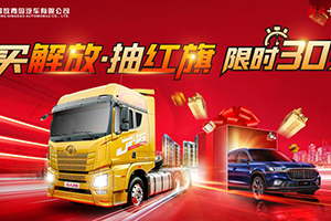 開工有禮！“買解放 抽紅旗”幸運(yùn)卡友邀您共享多重福利