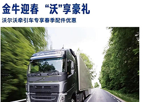禮惠-配件備齊，開(kāi)工給力！沃爾沃卡車春季促銷火熱進(jìn)行中