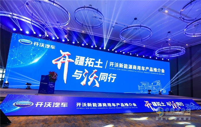 “開疆拓土,與沃同行”開沃新能源商用車產(chǎn)品推介會